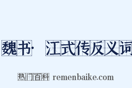 魏书·江式传反义词是什么意思的图片